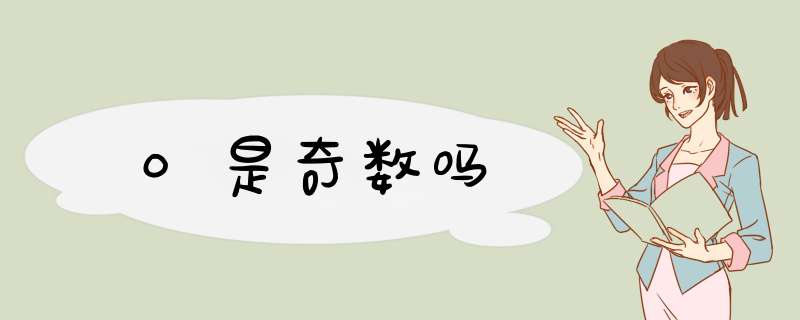 0是奇数吗,第1张