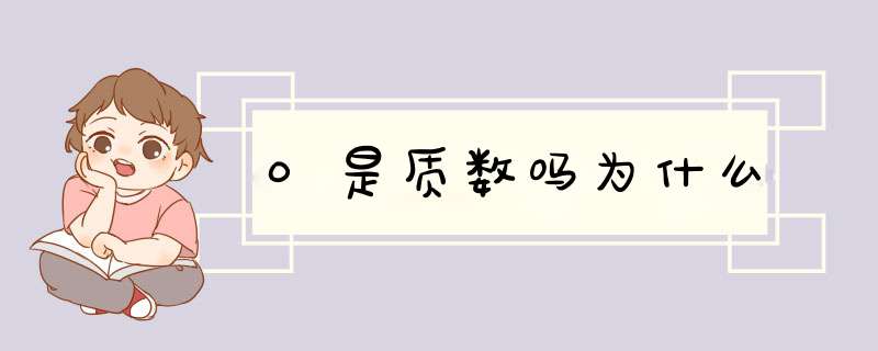 0是质数吗为什么,第1张