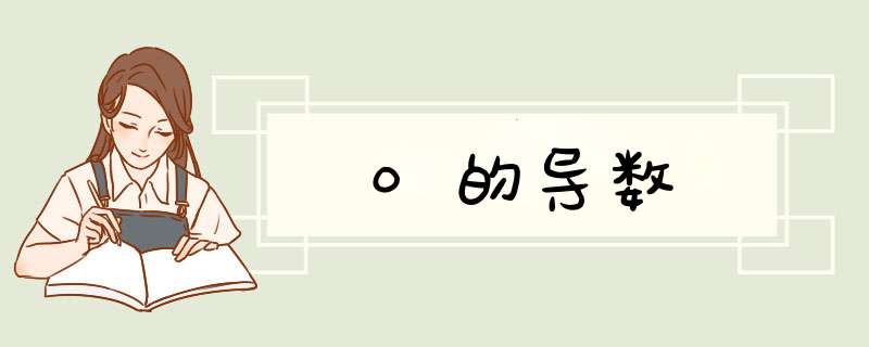 0的导数,第1张