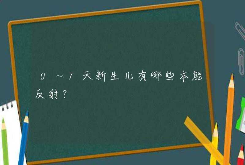 0～7天新生儿有哪些本能反射？,第1张