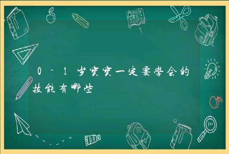 0-1岁宝宝一定要学会的技能有哪些,第1张