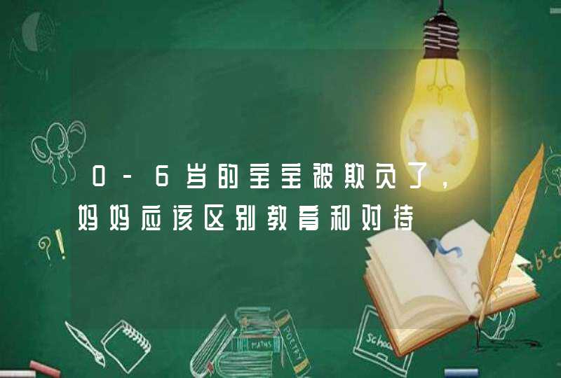 0-6岁的宝宝被欺负了，妈妈应该区别教育和对待,第1张