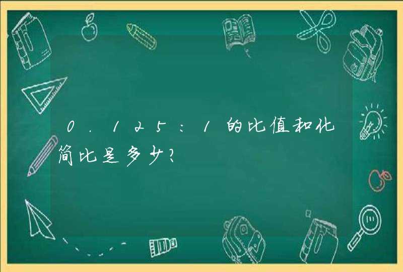 0.125:1的比值和化简比是多少？,第1张