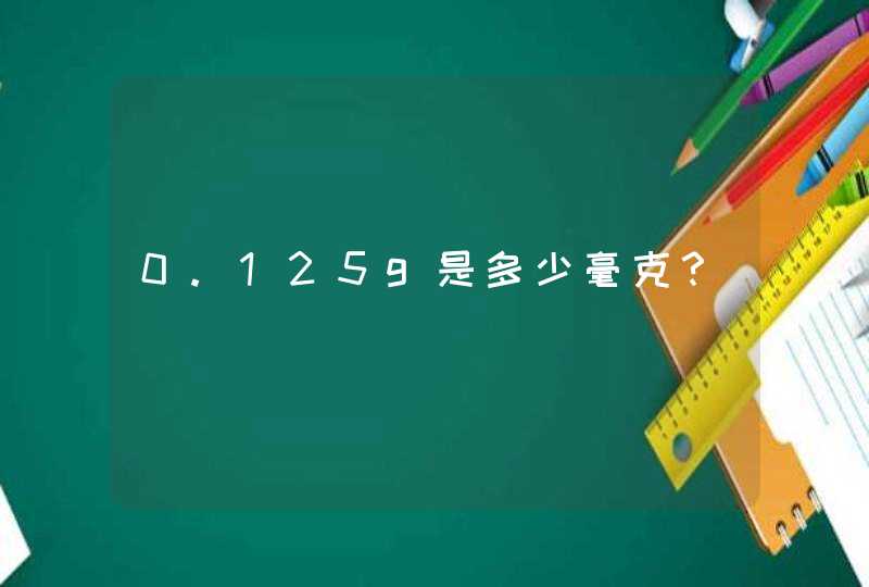 0.125g是多少毫克？,第1张