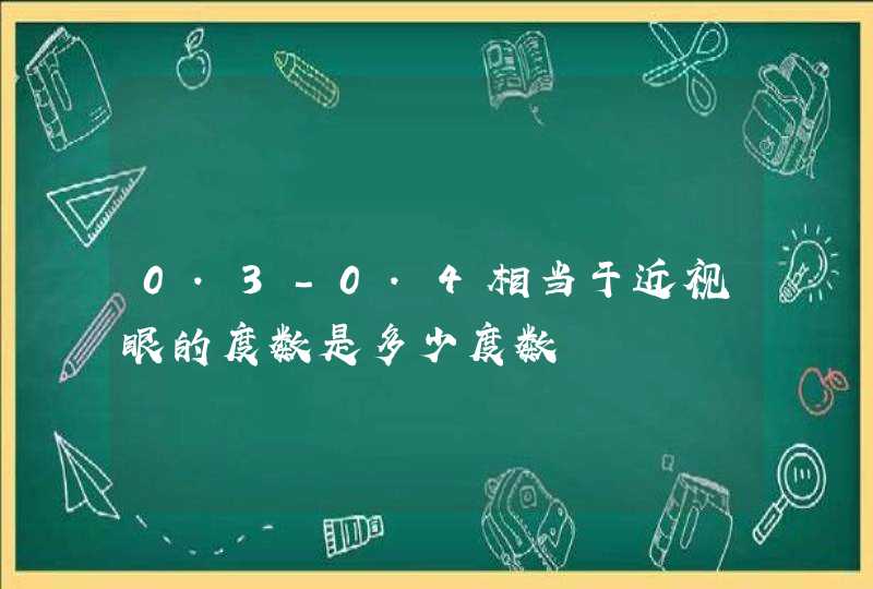 0.3-0.4相当于近视眼的度数是多少度数,第1张