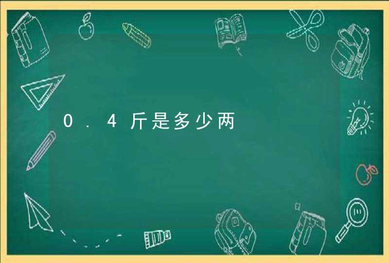 0.4斤是多少两,第1张