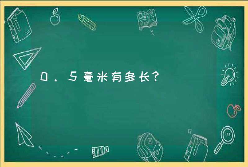 0.5毫米有多长?,第1张