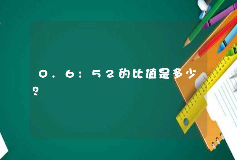 0.6:52的比值是多少？,第1张