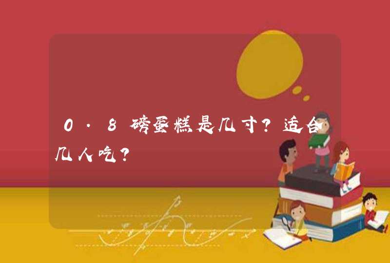 0.8磅蛋糕是几寸？适合几人吃？,第1张