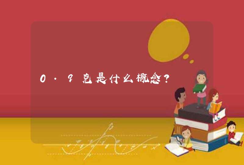 0.9克是什么概念?,第1张