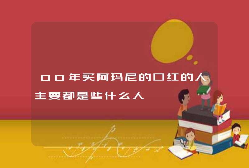 00年买阿玛尼的口红的人主要都是些什么人,第1张