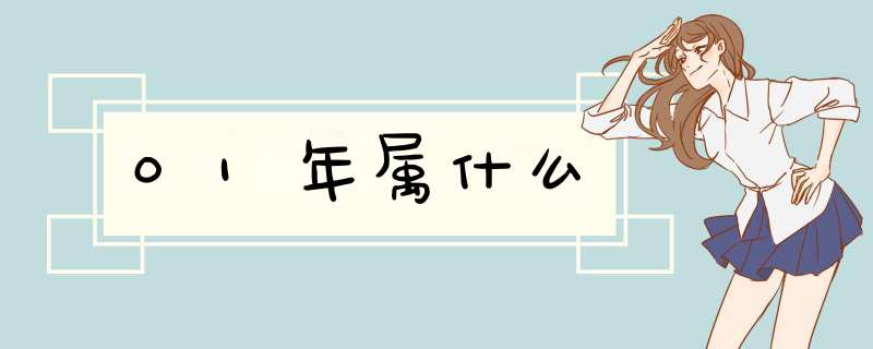 01年属什么,第1张