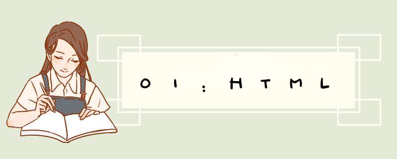 01：HTML,第1张