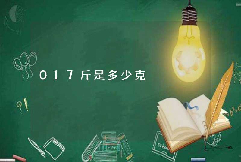 017斤是多少克,第1张