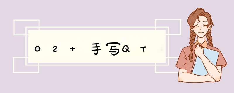 02 手写QT,第1张