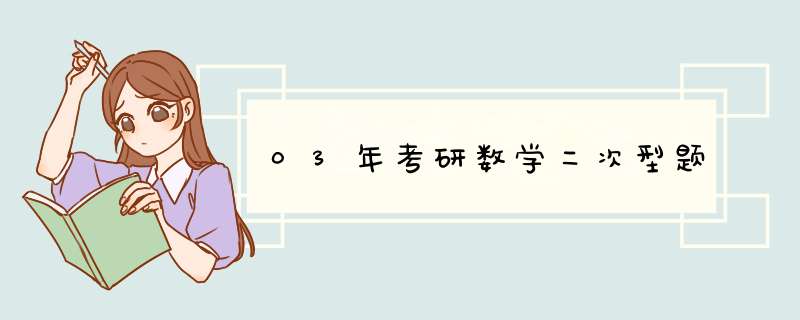 03年考研数学二次型题,第1张