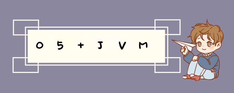 05 JVM,第1张