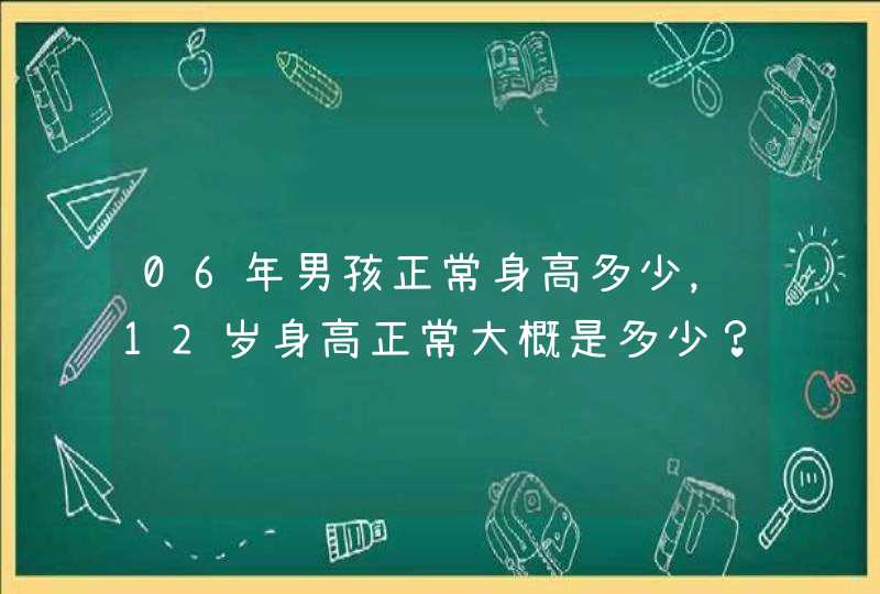 06年男孩正常身高多少，12岁身高正常大概是多少？？,第1张