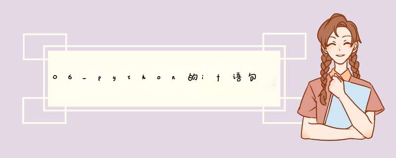 06_python的if语句,第1张 06_python的if语句,第1张