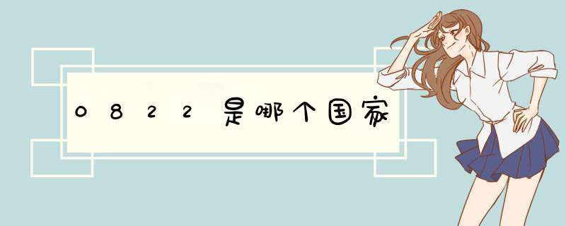 0822是哪个国家,第1张