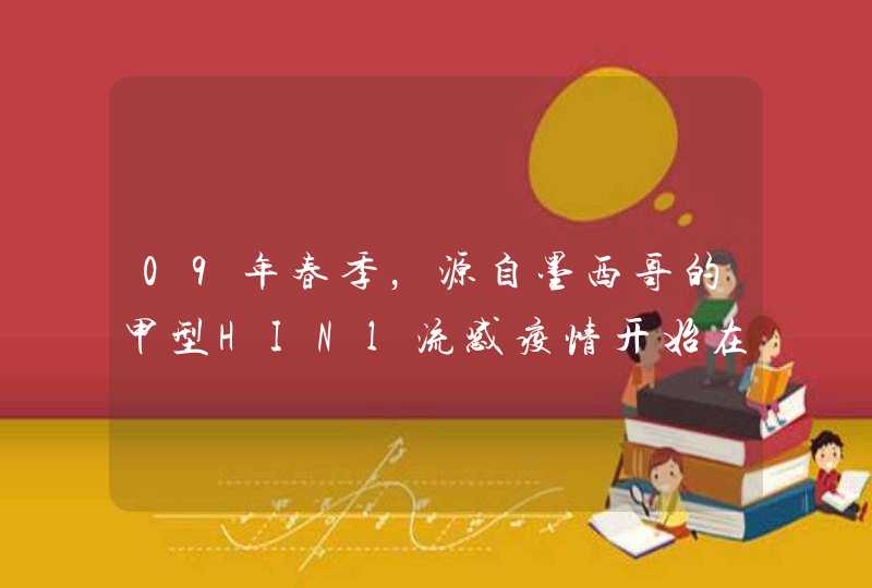 09年春季，源自墨西哥的甲型HINl流感疫情开始在全球多个国家蔓延．截止北京时间6月16日23时，世界卫生组,第1张