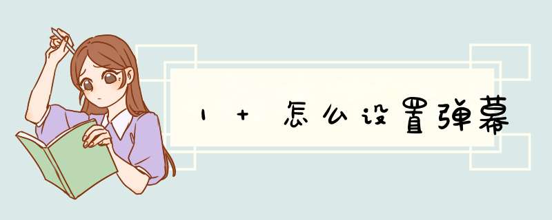1+怎么设置d幕,第1张
