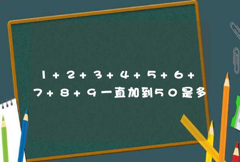 1+2+3+4+5+6+7+8+9一直加到50是多少,第1张