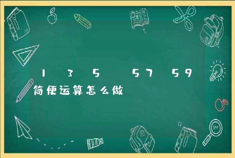 1+3+5……57+59简便运算怎么做,第1张