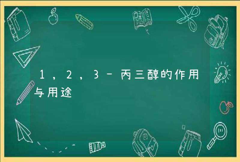 1,2,3-丙三醇的作用与用途,第1张