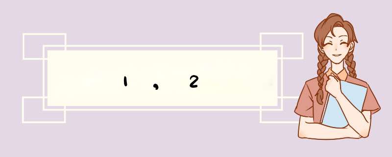 1,2,第1张 1,2,第1张