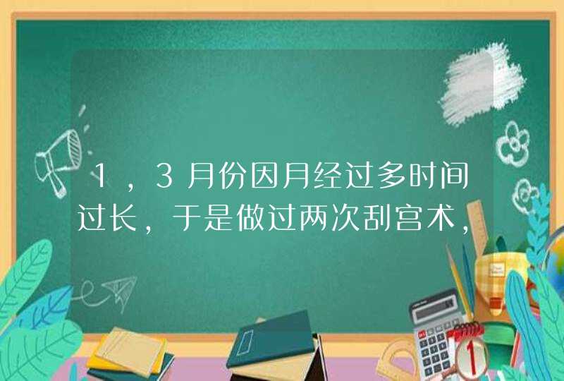 1,3月份因月经过多时间过长，于是做过两次刮宫术，现在月经未来过，39岁,第1张