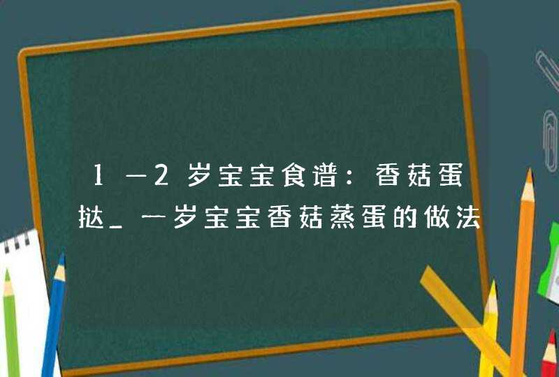 1—2岁宝宝食谱：香菇蛋挞_一岁宝宝香菇蒸蛋的做法,第1张