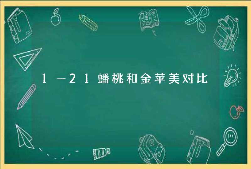 1—21蟠桃和金苹美对比,第1张