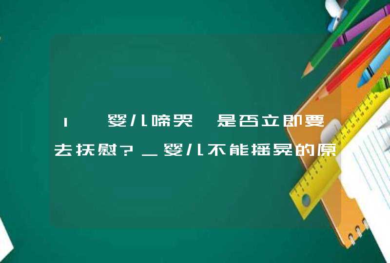 1、婴儿啼哭,是否立即要去抚慰?_婴儿不能摇晃的原因,第1张