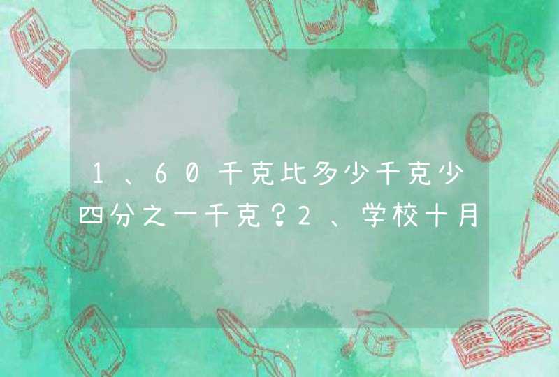 1、60千克比多少千克少四分之一千克？2、学校十月份用煤比计划节约了十分之九吨。计划用煤多少吨？,第1张