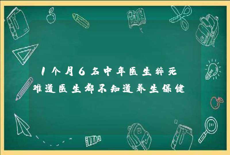 1个月6名中年医生猝死，难道医生都不知道养生保健？惊醒中年人,第1张