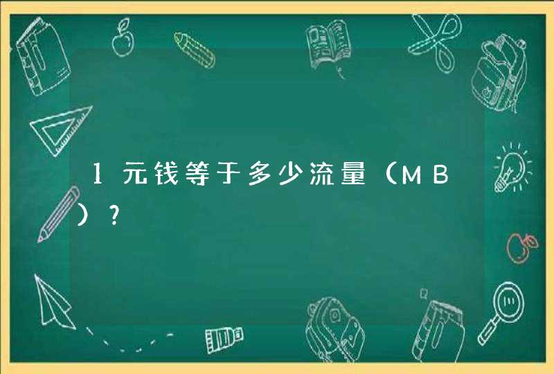 1元钱等于多少流量（MB）？,第1张