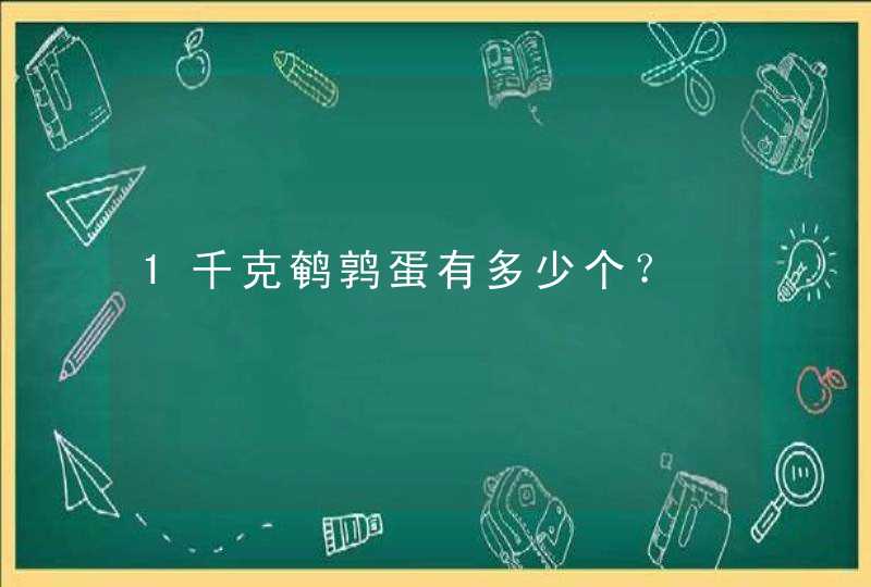 1千克鹌鹑蛋有多少个？,第1张