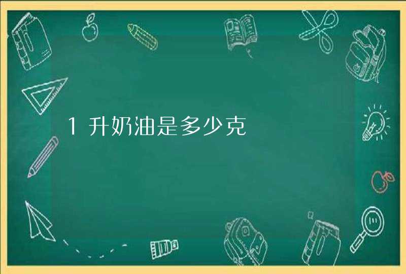 1升奶油是多少克,第1张