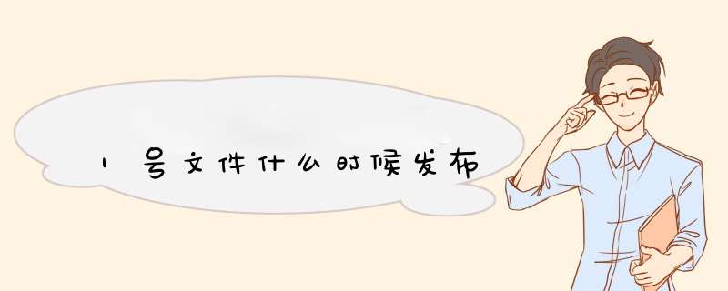 1号文件什么时候发布,第1张