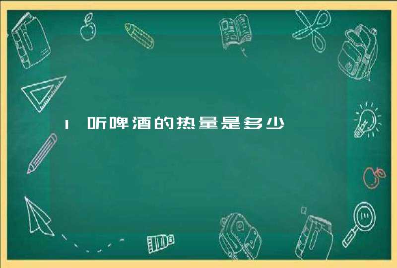 1听啤酒的热量是多少,第1张