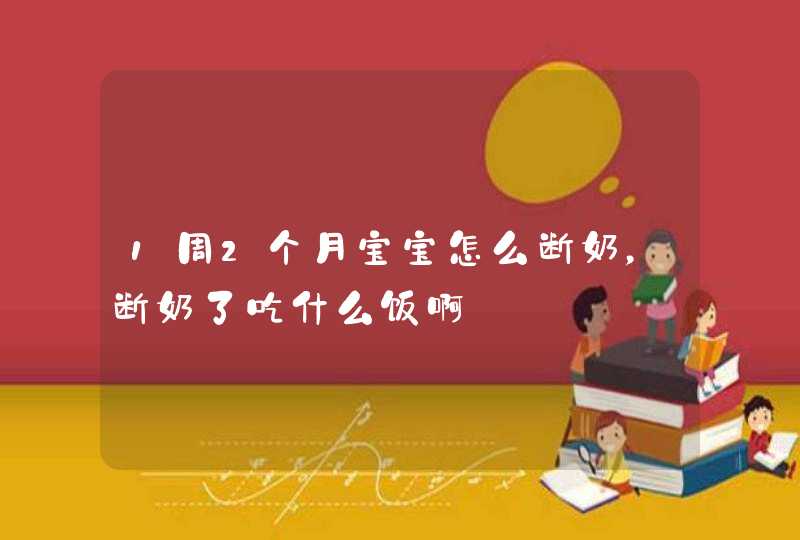 1周2个月宝宝怎么断奶，断奶了吃什么饭啊,第1张