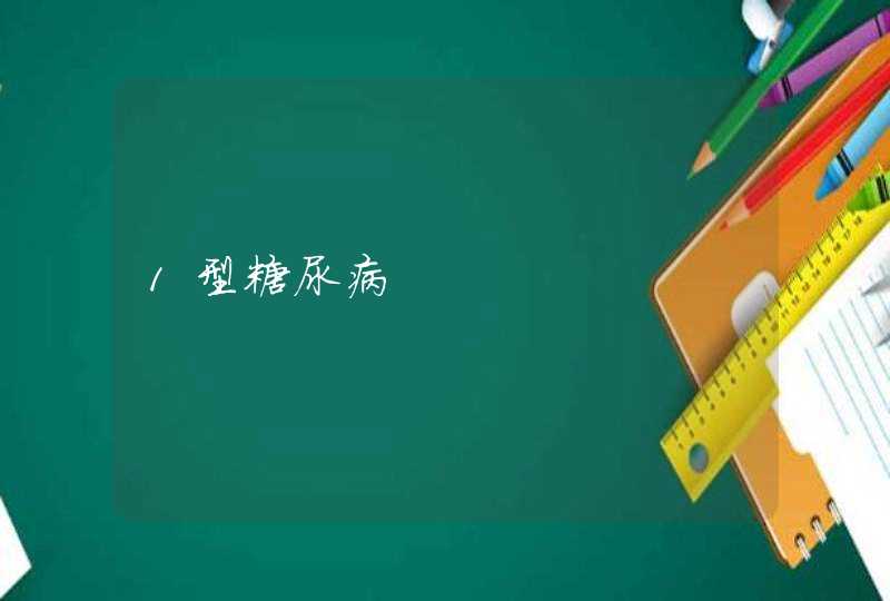 1型糖尿病,第1张