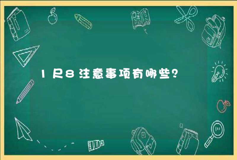 1尺8注意事项有哪些？,第1张