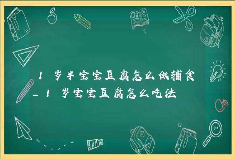 1岁半宝宝豆腐怎么做辅食_1岁宝宝豆腐怎么吃法,第1张