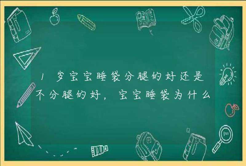 1岁宝宝睡袋分腿的好还是不分腿的好，宝宝睡袋为什么没有袖子,第1张