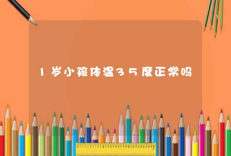 1岁小孩体温35度正常吗,第1张