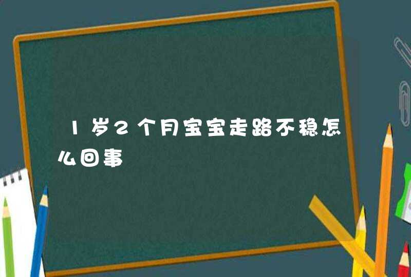 1岁2个月宝宝走路不稳怎么回事,第1张