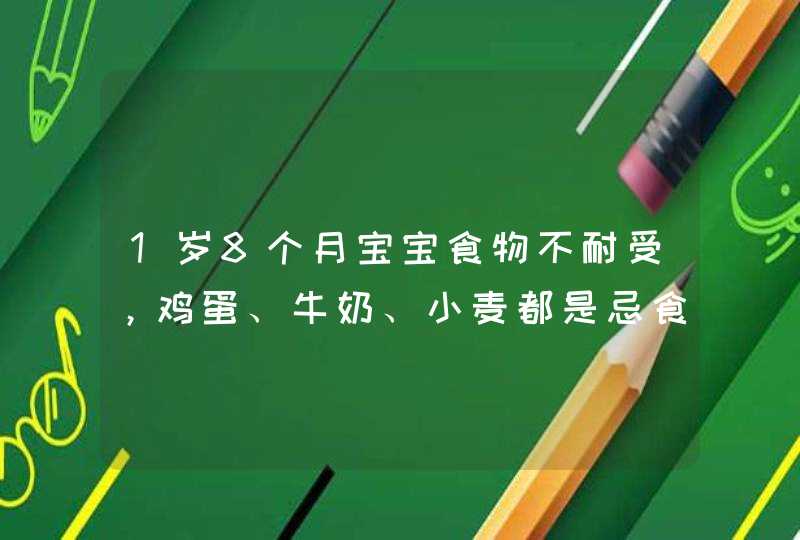 1岁8个月宝宝食物不耐受，鸡蛋、牛奶、小麦都是忌食。小宝宝的辅食该如何添加？,第1张