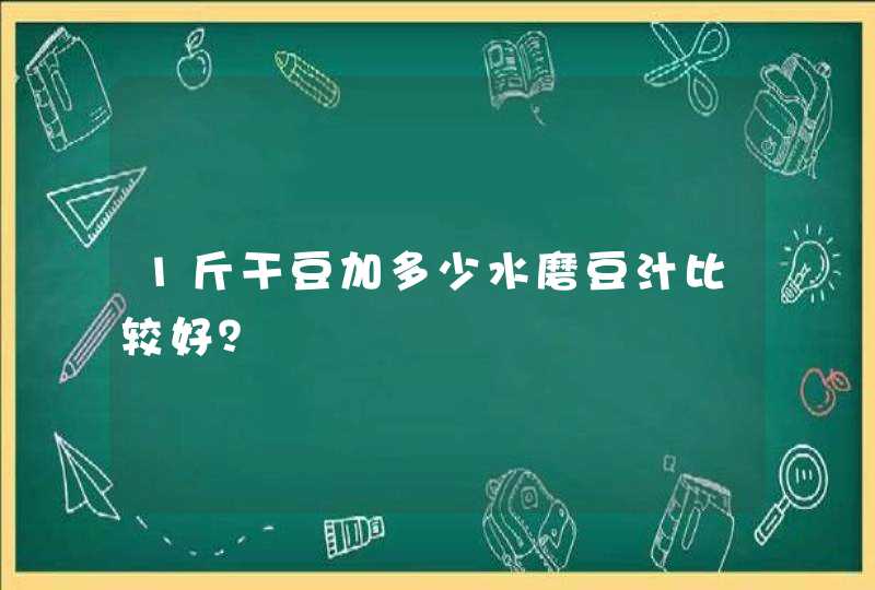 1斤干豆加多少水磨豆汁比较好？,第1张